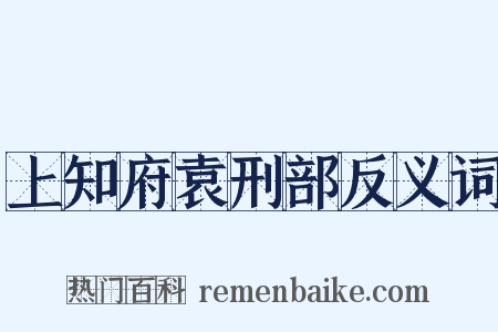 上知府袁刑部反义词是什么意思的图片